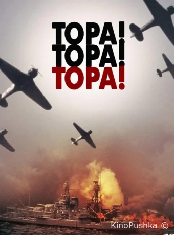 Тора! Тора! Тора! смотреть онлайн