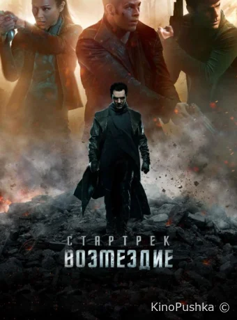 Стартрек: Возмездие смотреть онлайн