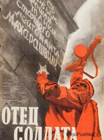 Отец солдата смотреть онлайн
