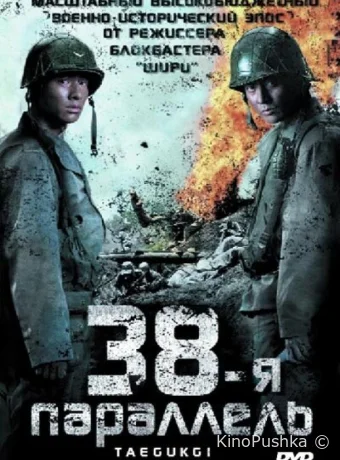 38-я параллель смотреть онлайн
