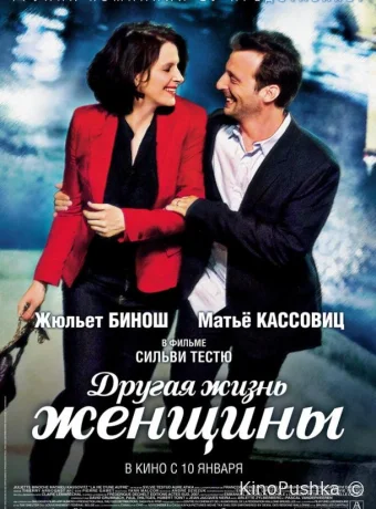 Другая жизнь женщины смотреть онлайн