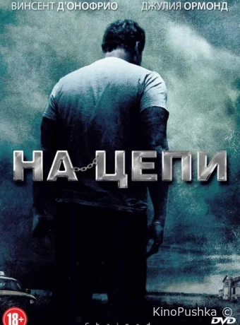 На цепи смотреть онлайн
