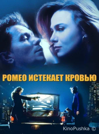 Ромео истекает кровью смотреть онлайн