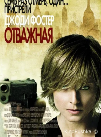 Отважная смотреть онлайн