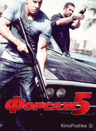 Форсаж 5 смотреть онлайн