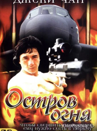 Остров огня смотреть онлайн