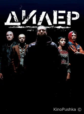 Дилер смотреть онлайн