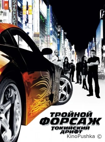 Тройной форсаж: Токийский дрифт смотреть онлайн