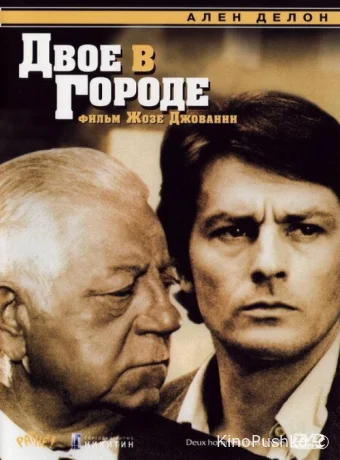 Двое в городе смотреть онлайн