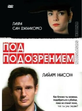 Под подозрением смотреть онлайн