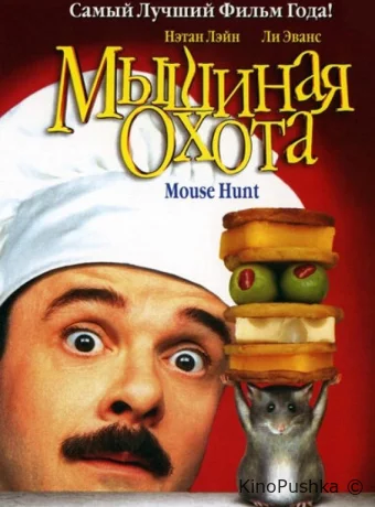 Мышиная охота смотреть онлайн