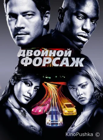 Двойной форсаж смотреть онлайн