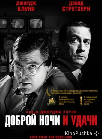 Доброй ночи и удачи смотреть онлайн