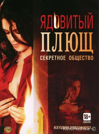 Ядовитый плющ: Секретное общество смотреть онлайн
