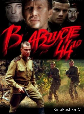 В августе 44-го смотреть онлайн