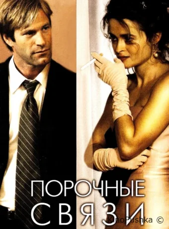 Порочные связи смотреть онлайн