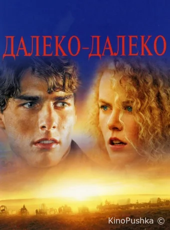 Далеко-далеко смотреть онлайн