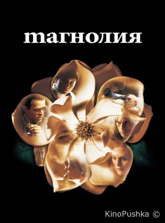 Магнолия смотреть онлайн