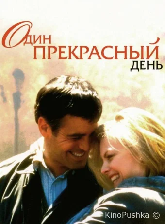 Один прекрасный день смотреть онлайн