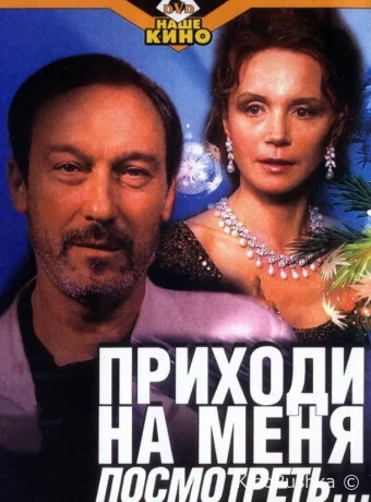 Приходи на меня посмотреть смотреть онлайн