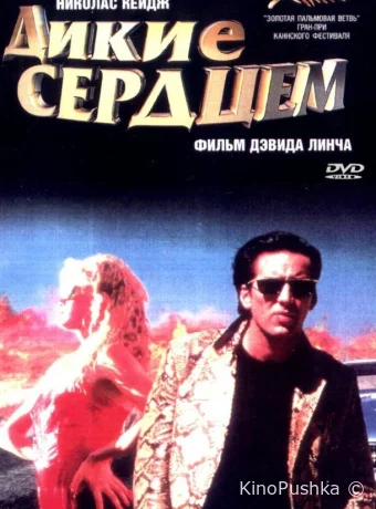 Дикие сердцем смотреть онлайн