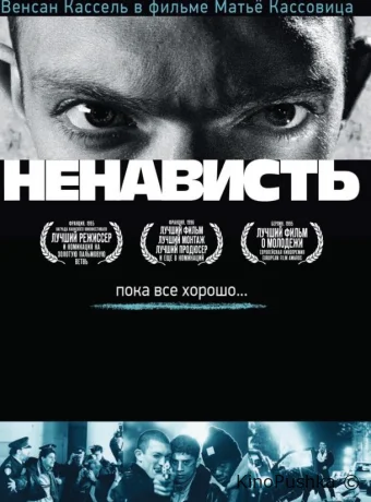 Ненависть смотреть онлайн
