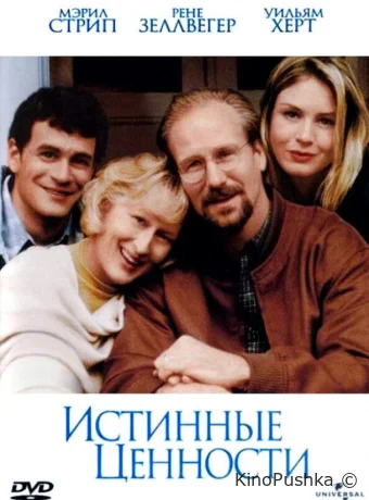 Истинные ценности смотреть онлайн