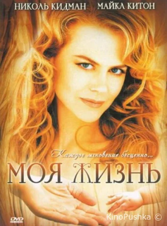 Моя жизнь смотреть онлайн