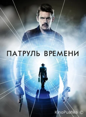 Патруль времени смотреть онлайн