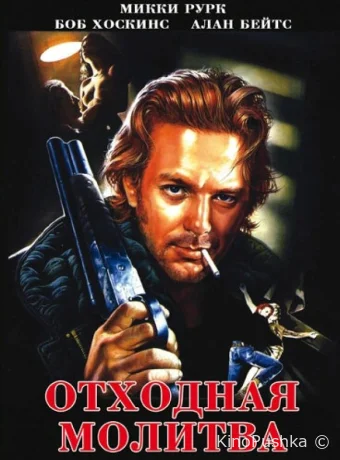 Отходная молитва смотреть онлайн