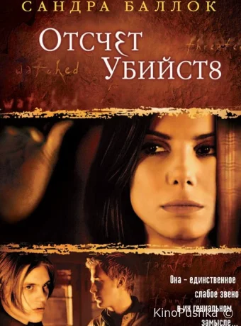 Отсчет убийств смотреть онлайн