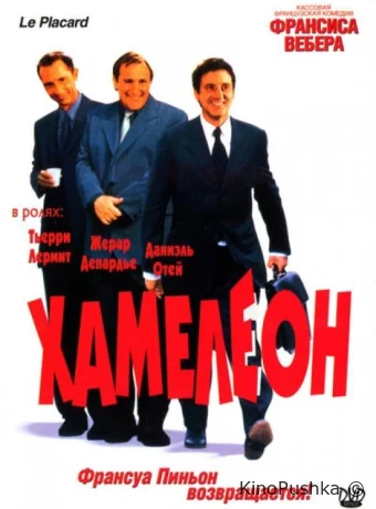 Хамелеон смотреть онлайн