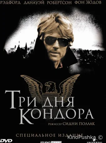 Три дня Кондора смотреть онлайн