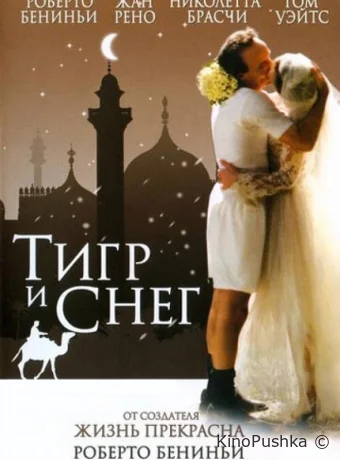 Тигр и снег смотреть онлайн