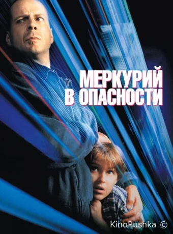 Меркурий в опасности смотреть онлайн