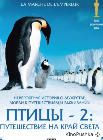 Птицы 2: Путешествие на край света смотреть онлайн