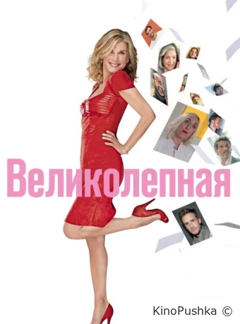 Великолепная смотреть онлайн
