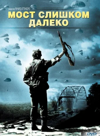 Мост слишком далеко смотреть онлайн