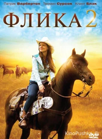 Флика 2 смотреть онлайн