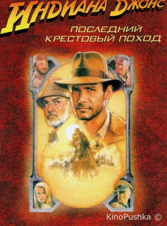 Индиана Джонс и последний крестовый поход смотреть онлайн