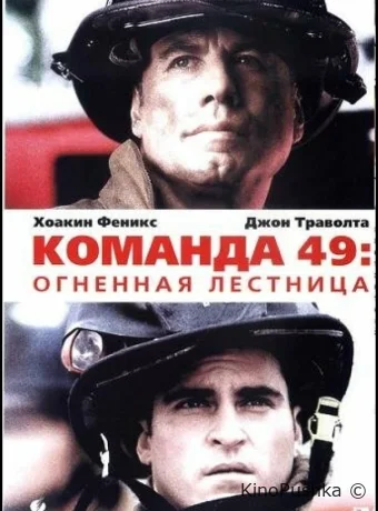 Команда 49: Огненная лестница смотреть онлайн