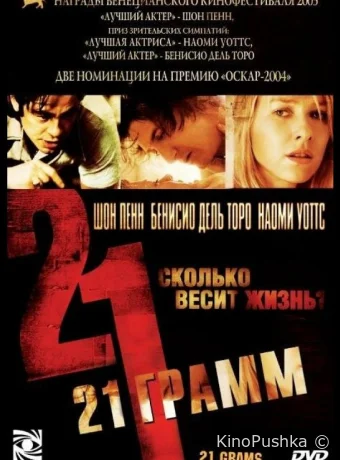 21 грамм смотреть онлайн