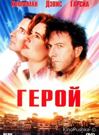 Герой смотреть онлайн