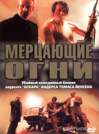 Мерцающие огни смотреть онлайн
