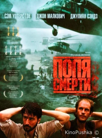 Поля смерти смотреть онлайн