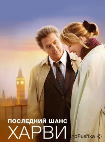 Последний шанс Харви смотреть онлайн