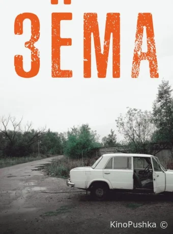 Зёма смотреть онлайн