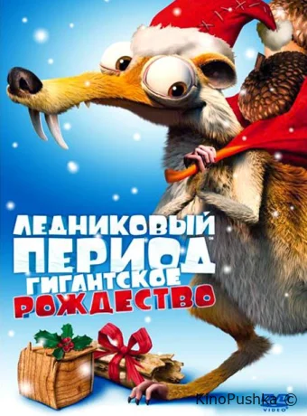 Ледниковый период: Гигантское Рождество смотреть онлайн
