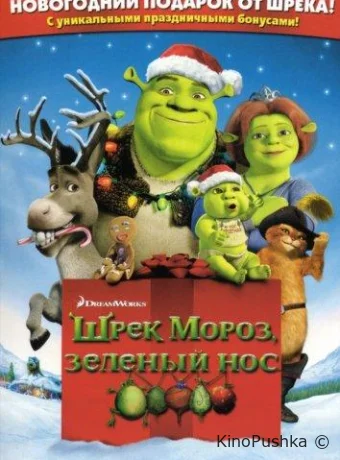 Шрэк мороз, зеленый нос смотреть онлайн