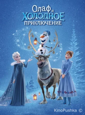 Олаф и холодное приключение смотреть онлайн